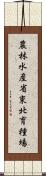 農林水産省東北育種場 Scroll