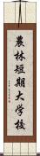 農林短期大学校 Scroll