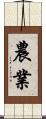 農業 Scroll