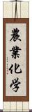 農業化学 Scroll