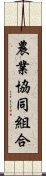 農業協同組合 Scroll