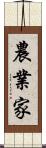 農業家 Scroll