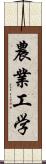 農業工学 Scroll