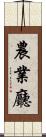 農業廳 Scroll