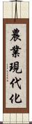 農業現代化 Scroll