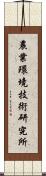 農業環境技術研究所 Scroll