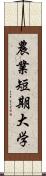 農業短期大学 Scroll