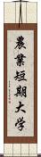 農業短期大学 Scroll