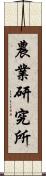 農業研究所 Scroll