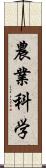農業科学 Scroll