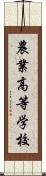 農業高等学校 Scroll