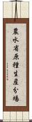 農水省原種生産分場 Scroll