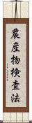 農産物検査法 Scroll
