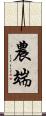 農端 Scroll