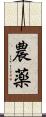 農薬 Scroll