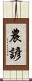 農諺 Scroll