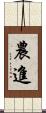 農進 Scroll