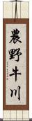 農野牛川 Scroll