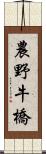 農野牛橋 Scroll