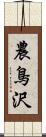 農鳥沢 Scroll