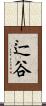 辷谷 Scroll