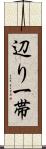 辺り一帯 Scroll