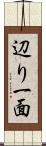 辺り一面 Scroll
