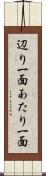辺り一面 Scroll