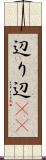 辺り Scroll