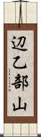 辺乙部山 Scroll