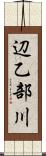 辺乙部川 Scroll