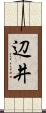 辺井 Scroll