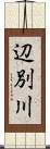 辺別川 Scroll