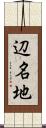 辺名地 Scroll