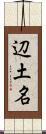 辺土名 Scroll