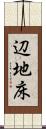 辺地床 Scroll