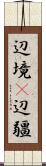 辺境(P) Scroll