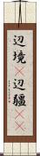 辺境(P) Scroll