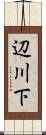 辺川下 Scroll