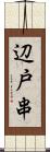 辺戸串 Scroll