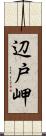 辺戸岬 Scroll