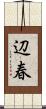 辺春 Scroll
