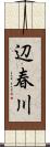 辺春川 Scroll