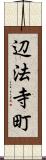 辺法寺町 Scroll