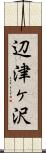 辺津ヶ沢 Scroll