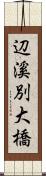 辺溪別大橋 Scroll