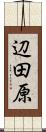 辺田原 Scroll