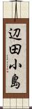 辺田小島 Scroll