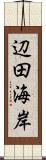 辺田海岸 Scroll