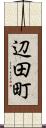 辺田町 Scroll